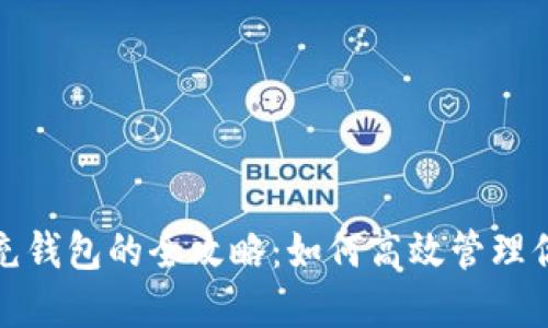 数字人民币充钱包的全攻略：如何高效管理你的数字资产