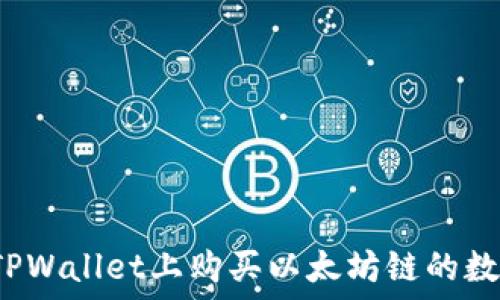   
如何在TPWallet上购买以太坊链的数字货币？