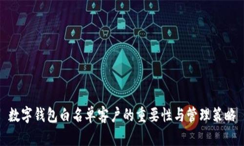 数字钱包白名单客户的重要性与管理策略