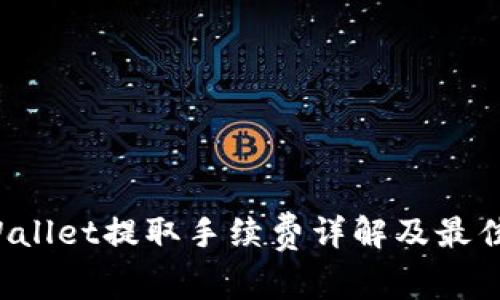 TP Wallet提取手续费详解及最佳实践