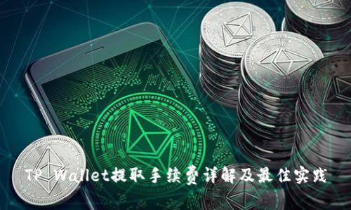 TP Wallet提取手续费详解及最佳实践