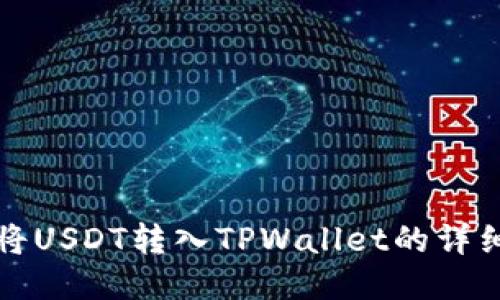 如何将USDT转入TPWallet的详细指南