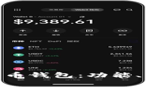 了解HTC数字货币钱包：功能、优势与使用指南