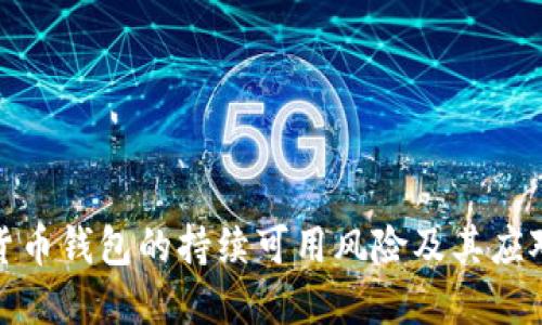 加密货币钱包的持续可用风险及其应对策略