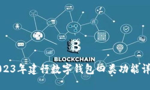 2023年建行数字钱包四类功能详解