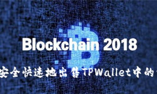 如何安全快速地出售TPWallet中的资产？