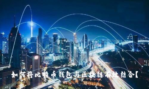 如何将比特币钱包与区块链有效结合？