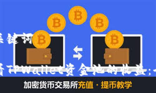 思考及关键词

如何查看TPWallet资金池的收益：全面指南