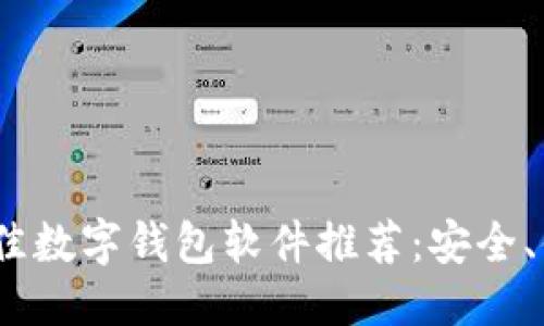 优质
2023年最佳数字钱包软件推荐：安全、便捷与高效