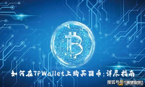 如何在TPWallet上购买猪币：详尽指南
