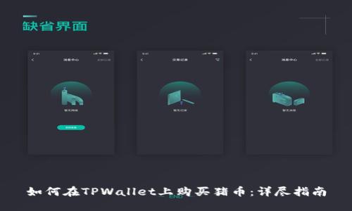 如何在TPWallet上购买猪币：详尽指南