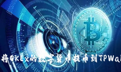 :
如何将OKEx的数字货币提币到TPWallet?