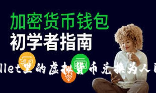 推测的优质

如何将TP Wallet里的虚拟货币兑换为人民币？全面指导