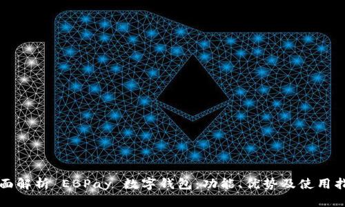 全面解析 EBPay 数字钱包：功能、优势及使用指南