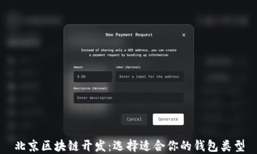 
北京区块链开发：选择适合你的钱包类型