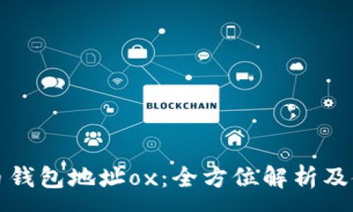 :
数字货币钱包地址ox：全方位解析及使用指南