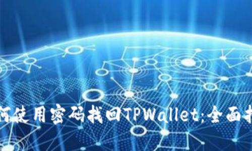 如何使用密码找回TPWallet：全面指南