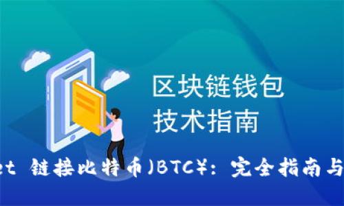  TPWallet 链接比特币（BTC）: 完全指南与最佳实践