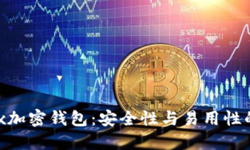 全解D-Box加密钱包：安全性与易用性的完美结合