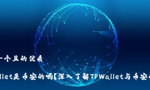 思考一个且的优质

TPWallet是币安的吗？深入了解TPWallet与币安的关系