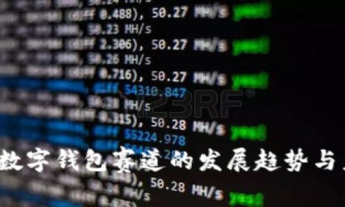 2023年数字钱包赛道的发展趋势与未来展望