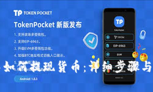 在TPWallet中如何提现货币：详细步骤与常见问题解答