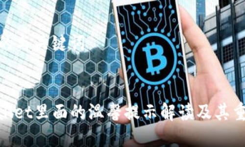 思考的与关键词

:
tpwallet里面的温馨提示解读及其重要性