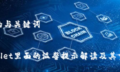 思考的与关键词

:
tpwallet里面的温馨提示解读及其重要性