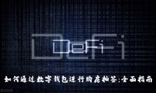 如何通过数字钱包进行购房抽签：全面指南