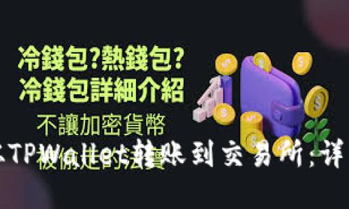 如何从TPWallet转账到交易所：详细指南