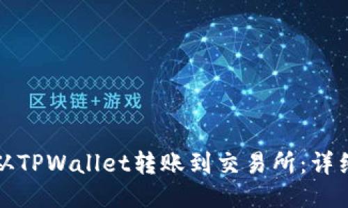如何从TPWallet转账到交易所：详细指南