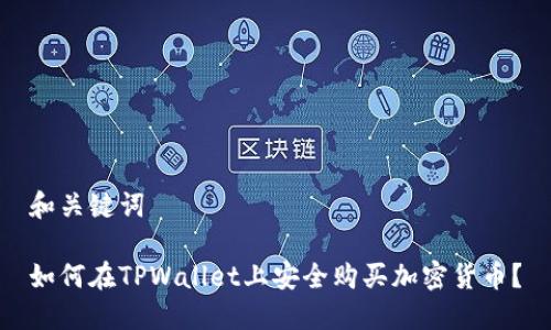 和关键词

如何在TPWallet上安全购买加密货币？