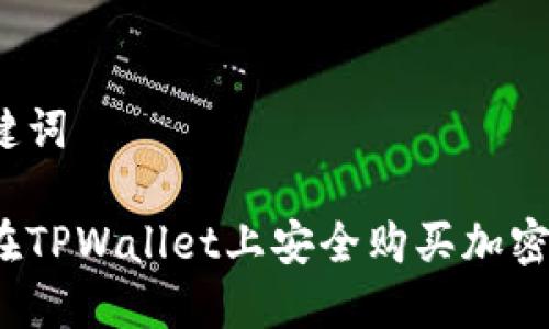 和关键词

如何在TPWallet上安全购买加密货币？