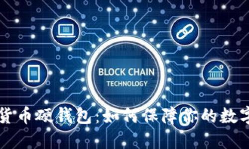 离线数字货币硬钱包：如何保障你的数字资产安全