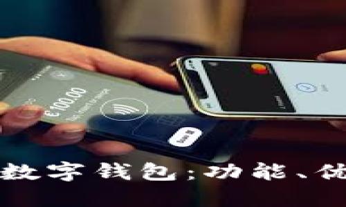 全面了解天府数字钱包：功能、优势与使用指南