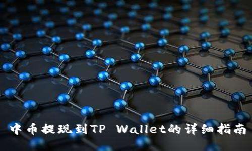 中币提现到TP Wallet的详细指南