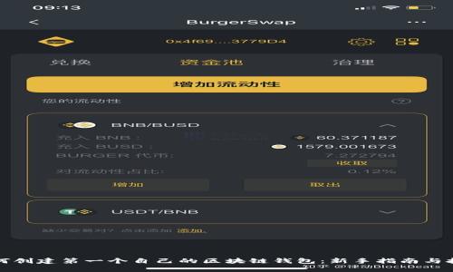 如何创建第一个自己的区块链钱包：新手指南与技巧
