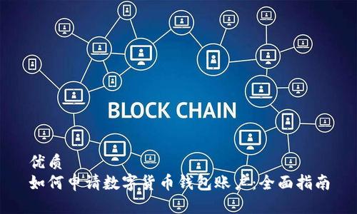 优质
如何申请数字货币钱包账户：全面指南