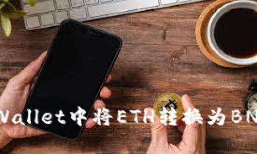 如何在TP Wallet中将ETH转换为BNB：完整指南