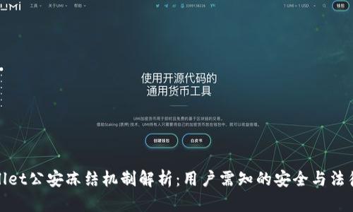 TPWallet公安冻结机制解析：用户需知的安全与法律风险