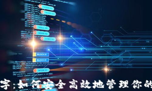 
钱包改数字：如何安全高效地管理你的数字资产