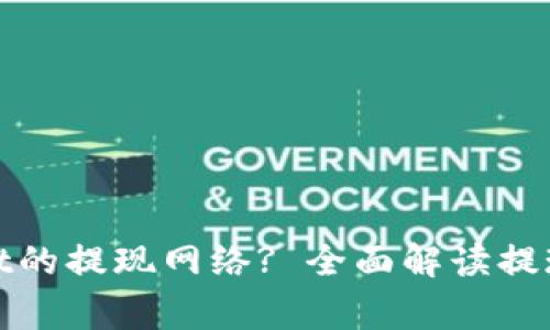 如何选择tpwallet的提现网络? 全面解读提现流程与注意事项