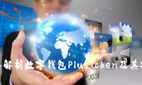: 深入解析数字钱包PlusToken及其安全性