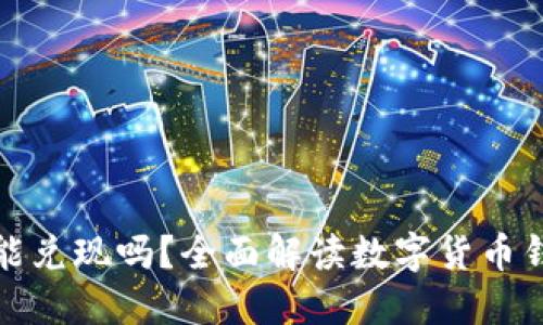 数字货币钱包能兑现吗？全面解读数字货币钱包的提现功能