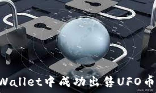   
如何在TPWallet中成功出售UFO币：详细指南