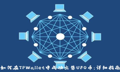   
如何在TPWallet中成功出售UFO币：详细指南