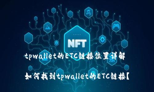 tpwallet的ETC链接位置详解

如何找到tpwallet的ETC链接？