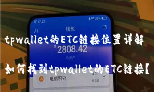 tpwallet的ETC链接位置详解

如何找到tpwallet的ETC链接？