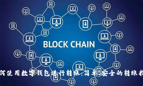 如何使用数字钱包进行转账：简单、安全的转账指南