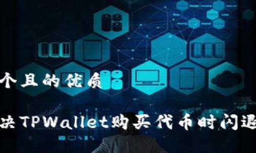 思考一个且的优质

如何解决TPWallet购买代币时闪退的问题